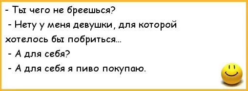 Я весь вечер покупал пиво значит могу. Ты чего не бреешься. А для себя я пиво покупаю. Анекдот про ,,...стрижена, нет Брита...,,. Анекдот девочка а я фейхуя.