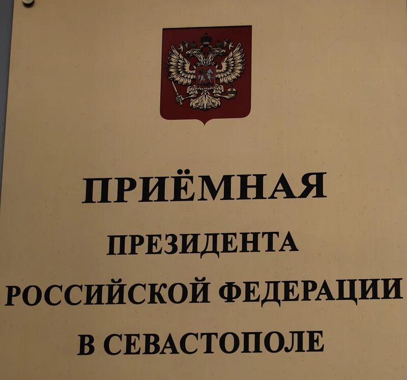 Приемная президента граждан рф. Приемная президента РФ. УФНС России по г Севастополю. Руководитель+УФНС+прием+граждан. Приемной президента РФ В Ивановской области.