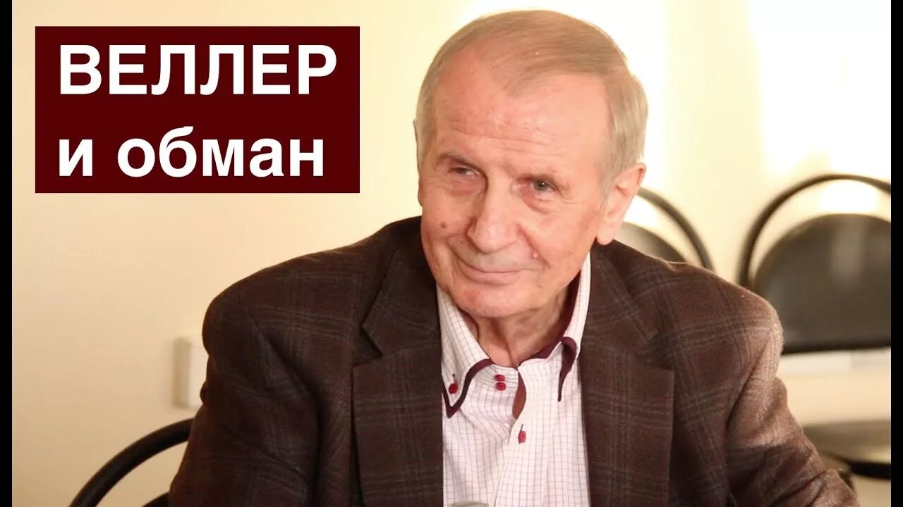 Канал михаила веллера. Веллер последнее.