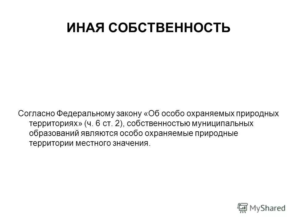 Рабовладельческая форма. Оно является собственностью другого. Виды имущества юридических лиц. Юридический смысл понятия собственность. Муниципальная собственность примеры.
