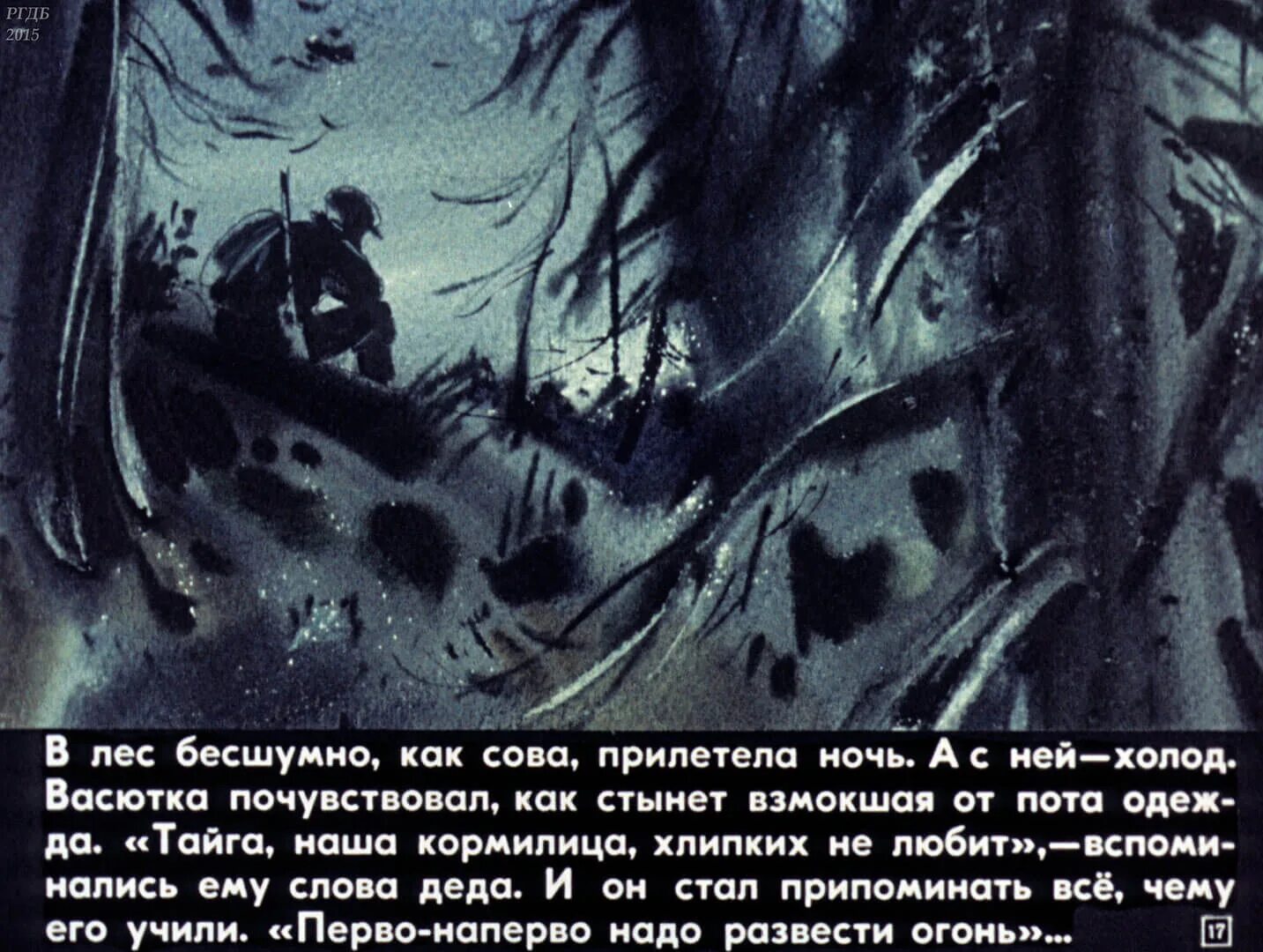 Васютка отправился в лес для того чтобы. Васюткино озеро диафильм. иллюстрация к рассказу васюткино озеро. иллюстрация к васюткиному озеру. рассказ ночь в лесу.
