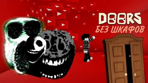 Прохожу doors