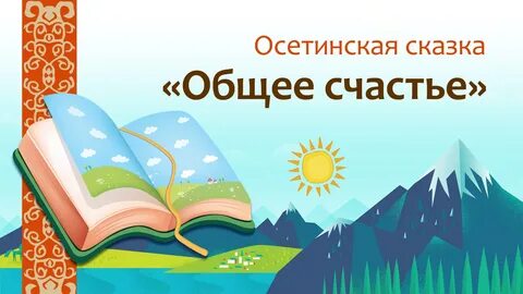 Общее счастье