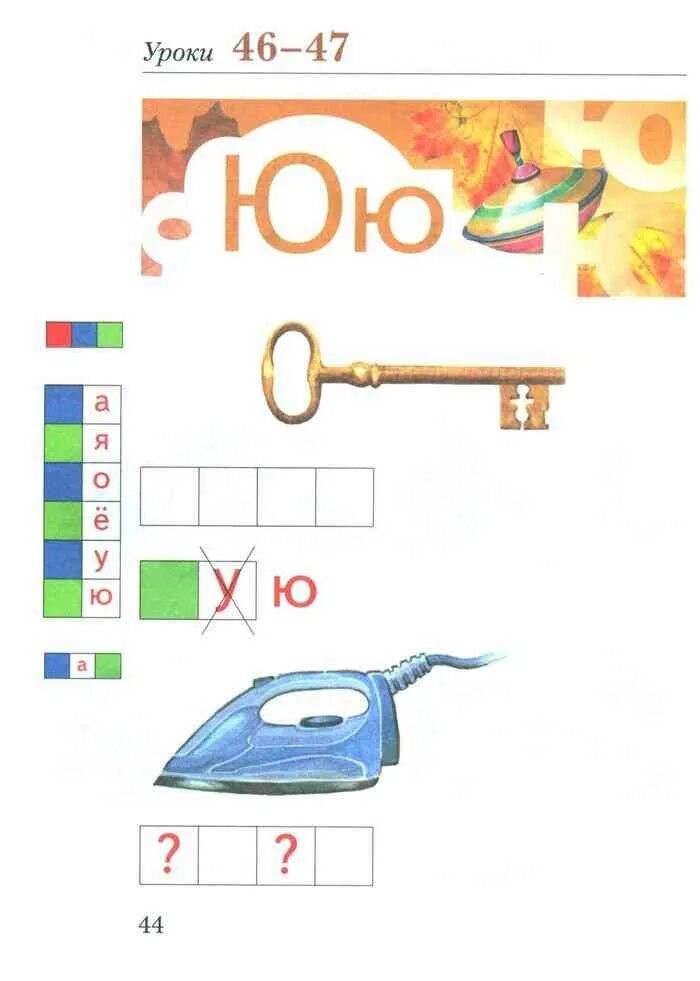 Чистописание чк чн 1 класс. Букварь 1 класс. Букварь журова евдокимова 1 класс. Детский сад и первый класс дети. 44 урок 1 класс.