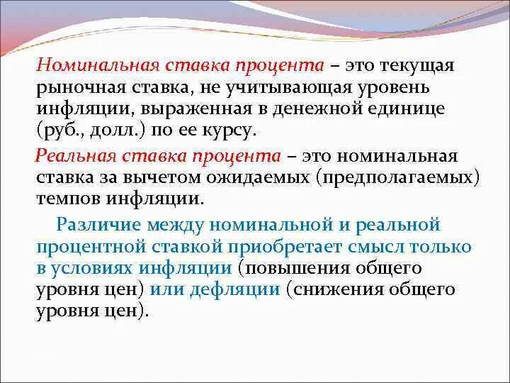 Рыночный процент. Текущая рыночная ставка процента. номинальная ставка. номинальная ставка процента. рыночная ставка процента снизится если.