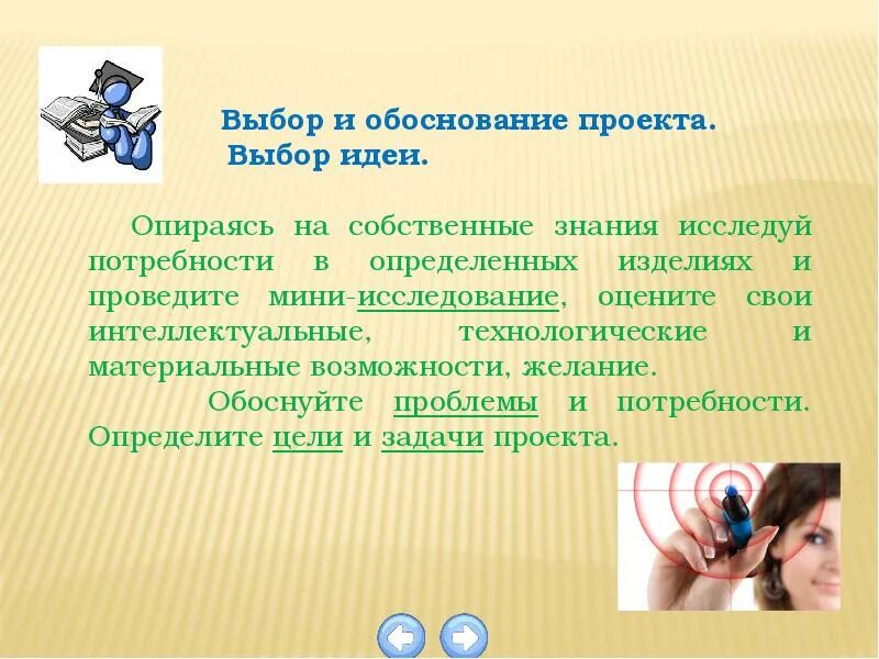 Обоснование идеи проекта. Обоснование выбора идеи проекта. выбор идеи проекта. обосновать идею проекта.