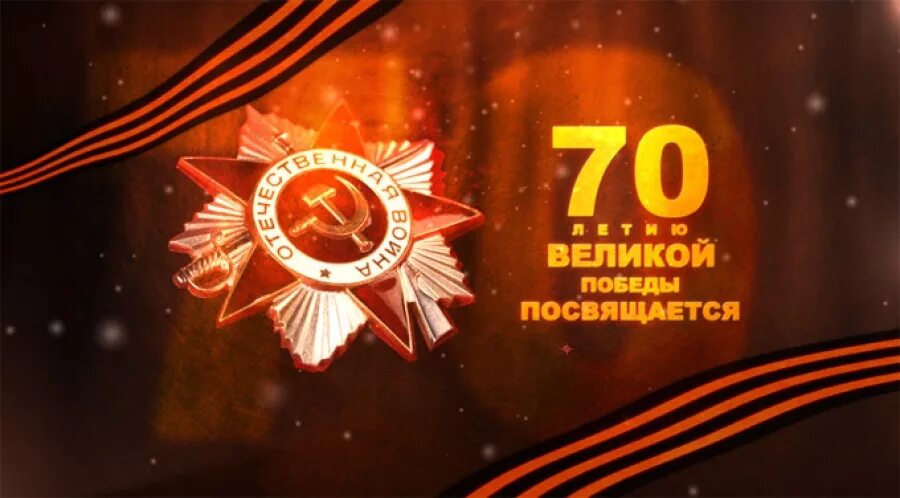 День великой победы 70 лет. 70 Летие Великой Отечественной войны. Великой победе посвящается. Победа в Великой Отечественной войне. Празднование 70-летия Победы в Великой Отечественной войне.