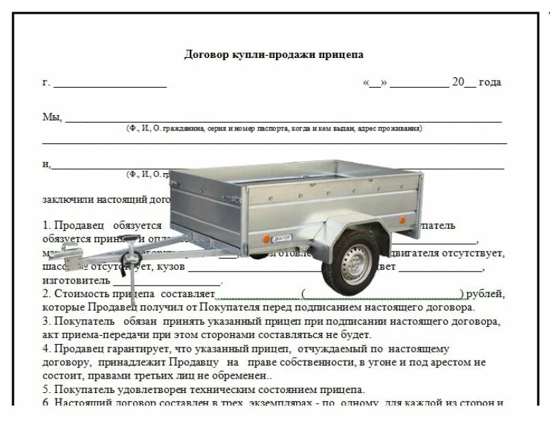 На легковой прицеп нужна страховка. ДКП прицепа 2022. ДКП прицепа прицепа. Договор купли продажи прицепа легкового прицепа. ДКП лодочного прицепа для легкового автомобиля.