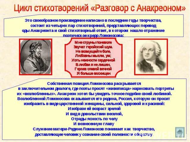 Ода любимый поэтический жанр ломоносова. Ломоносов разговор. Разговор с анакреоном идея и тема. Ломоносов ода анакреон. Ломоносов разговор.
