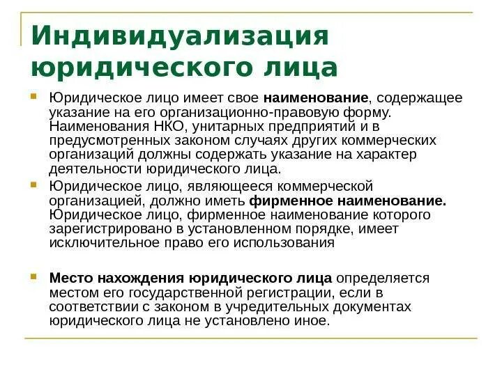 Создание средства индивидуализации. Индивидуализирующие признаки юридического лица. индивидуализирующие признаки юр лица. индивидуализация юридического лица. способы индивидуализации юридических лиц.