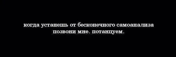 позвони мне потанцуем. когда закончишь бесконечный самоанализ позвони мне потанцуем. когда устанешь от бесконечного самоанализа позвони мне потанцуем. позвони мне потанцуем. когда устанешь от бесконечного самоанализа.
