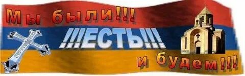 Есть на армянском