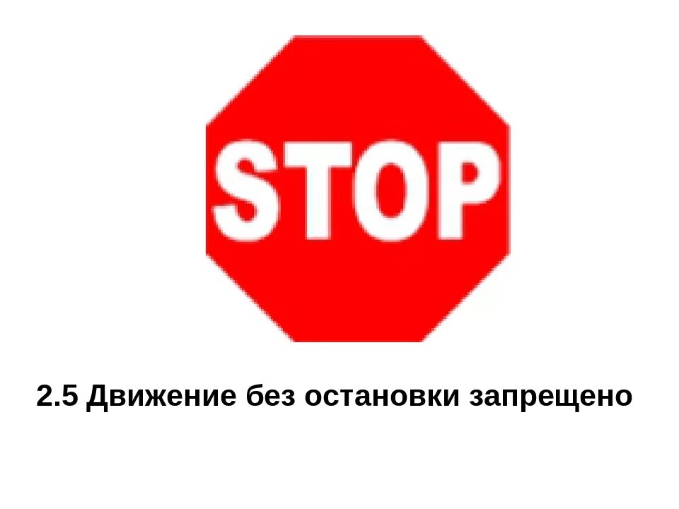 Картинки ПЕРЕКРЕСТОК ДВИЖЕНИЕ БЕЗ ОСТАНОВКИ ЗАПРЕЩЕНО
