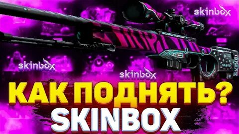 Скинбокс