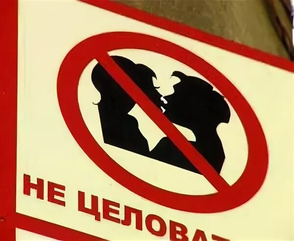 Поцелуй запрещен. Таблички для общественных мест. Объятия запрещены. Запрет на поцелуи. Нельзя целоваться с девушкой у которой 15 айфон.