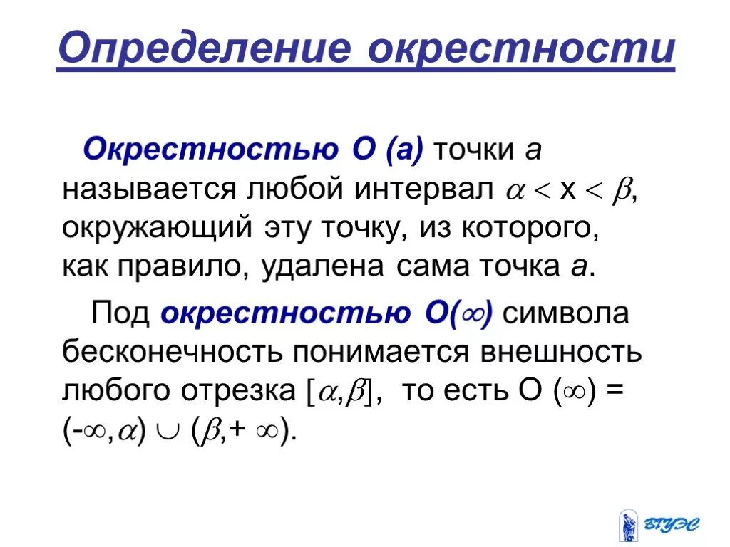 Окрестность форум. Окрестность точки матанализ. Эпсилон окрестность плюс бесконечности. Определение окрестности бесконечности. Понятие окрестности точки.