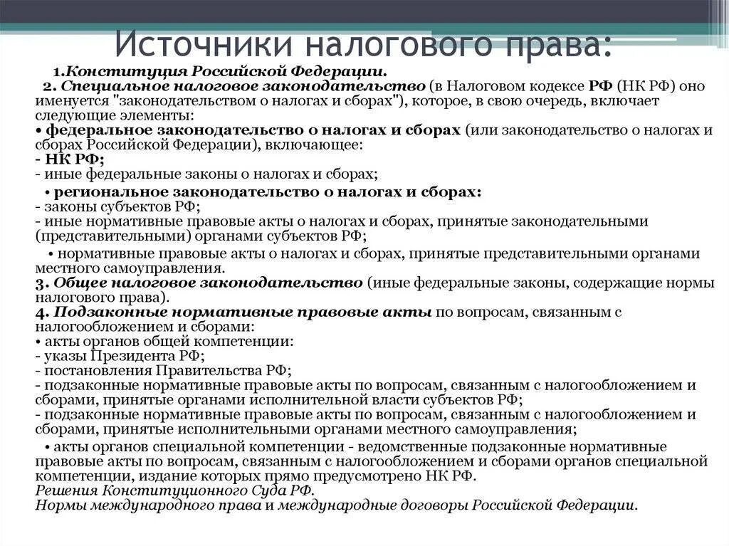 Органы общей и специальной компетенции. Источники законодательства о налогах и сборах