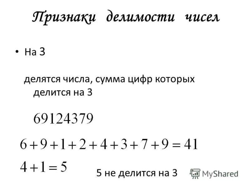 Сумма цифр трехзначного числа. Сумма цифр числа делится на 5. Сумма цифр числа делится на 5. Признаки делимости чисел на 3. Формулировка признака делимости на 9.