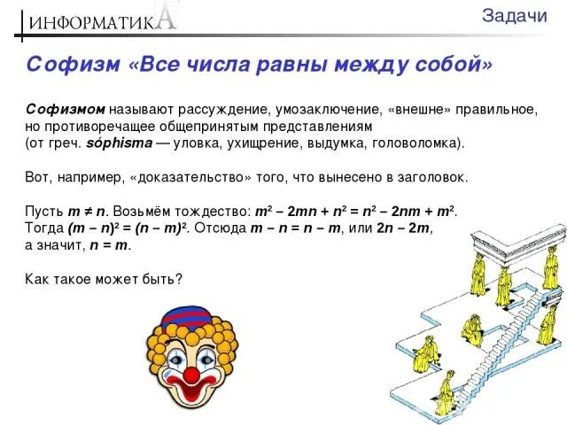 1 все между собой равны. Задача с софизмом. Логические софизмы. Математические софизмы. Софизм все числа равны между собой.