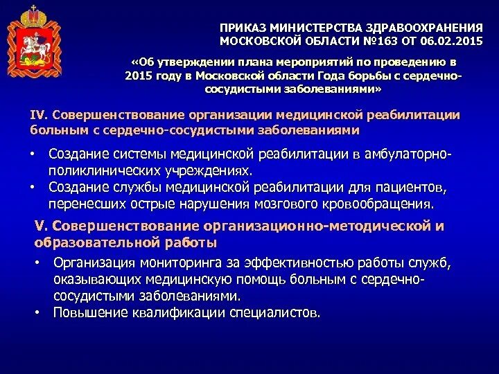 Приказ министерства здравоохранения нижегородской области. Приказ Министерства здравоохранения. Приказы по сердечно сосудистым заболеваниям. Министерство здравоохранения МО. Приказы Министерства здравоохранения по Окс.