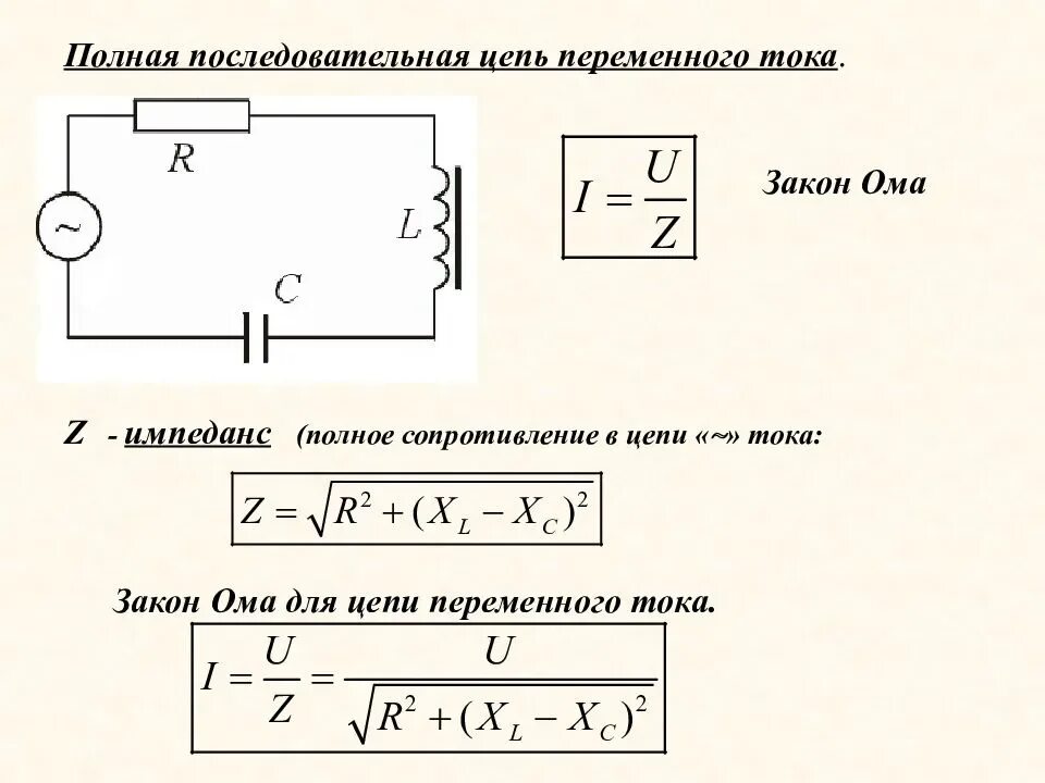 Полное сопротивление решение. Закон Ома для участка цепи переменного тока формула. Формула закона Ома для цепи однофазного переменного тока. Формула закона Ома для цепи с емкостью. Полное сопротивление цепи закон Ома для переменного тока.формула.