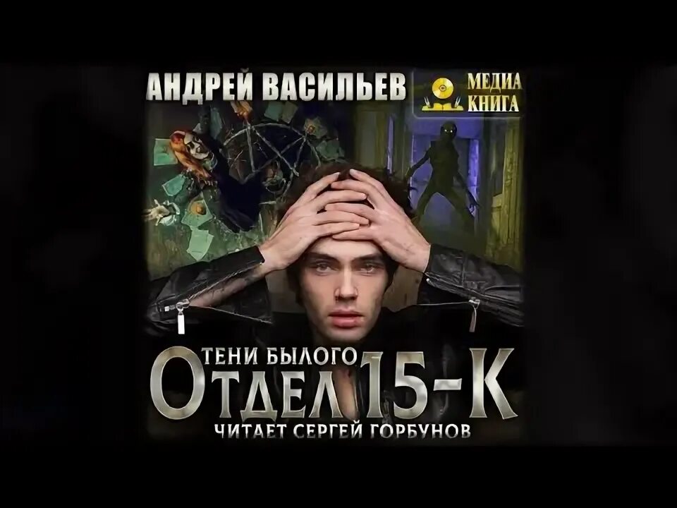 Отдел 15 к тени былого. Васильев отдел 15-к. Отдел 15 к аудиокнига. Книги Андрея Васильева отдел 15-к.