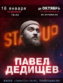 Дедищев стендап концерт