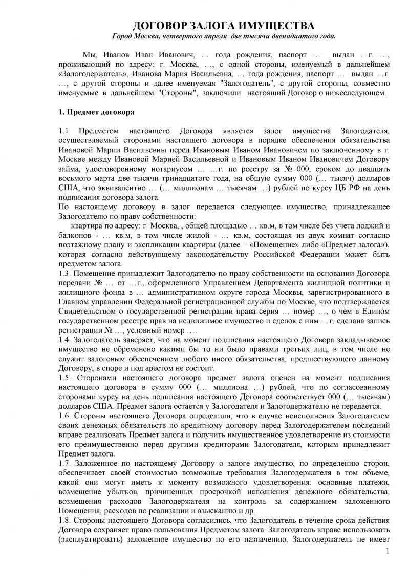 Договор залога образец заполненный. Договор залога имущества образец. Договор залога нотариальная форма. Договор залога нотариальная форма. Форма договора залога.