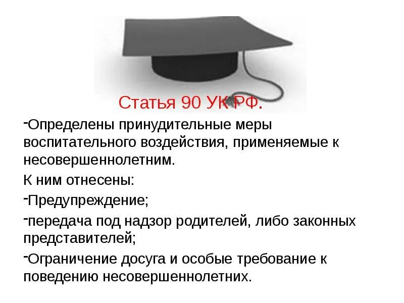 Применение мер воспитательного воздействия к несовершеннолетним. Меры воспитательного воздействия УК РФ. Статья 90. Статья 90 УК РФ. Мера воздействия применяемая к несовершеннолетним.