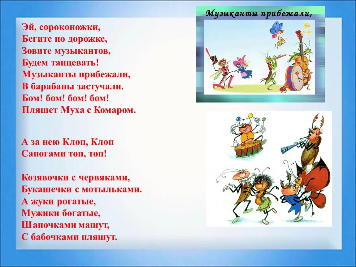 Песня бегу по парковке. Эй сороконожки бегите по дорожке. Песенка про сороконожку. Стих про сороконожек для детей шли по дорожке. Автор стихотворения про сороконожку.