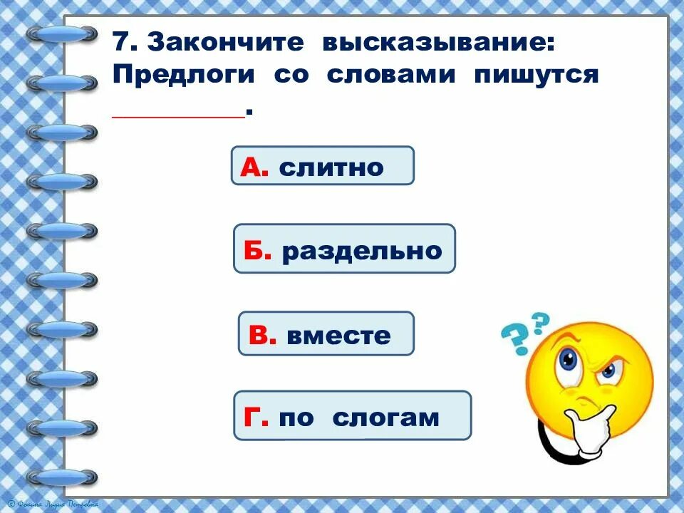 Закончить предложение предлогом