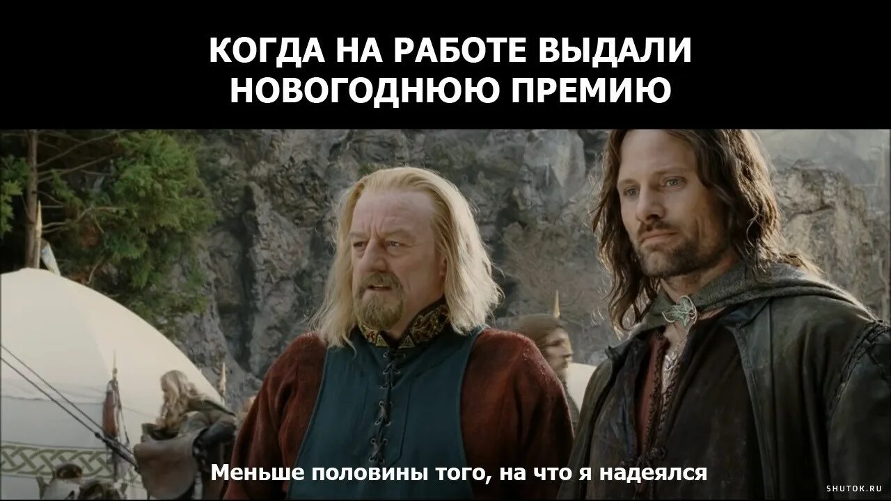 Властелин колец сколько времени. Властелин колец мемы теоден. половина того на что я рассчитывал. теоден половина того на что я рассчитывал. половина того на что я рассчитывал властелин колец.