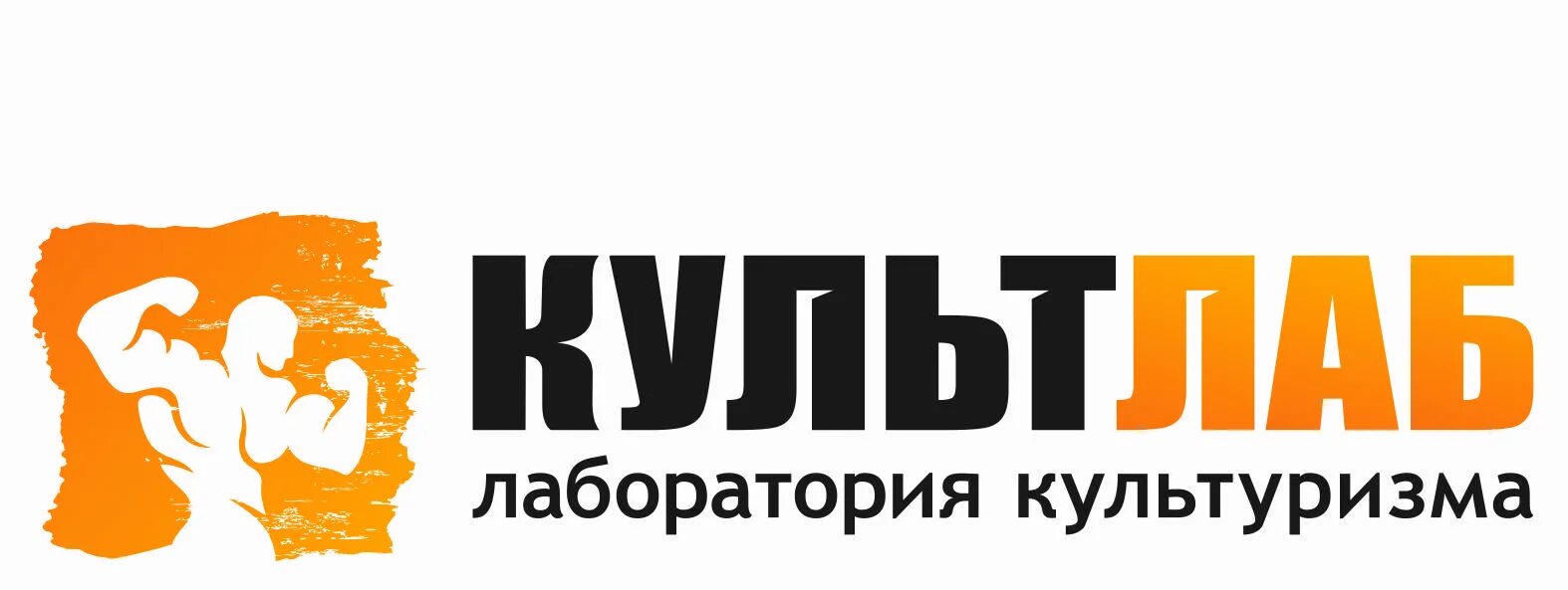 Культлаб товар. Культлаб спортивное питание. Культлаб веб. Культлаб кемерово. Новосибирск культ лаб культлаб каталог.