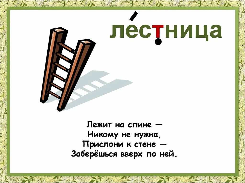 Стихотворение ступеньки. Загадка про лестницу для детей. Загадки для детей про лесесницу. Загадки про лесенку для детей. Загадка про ступеньки.