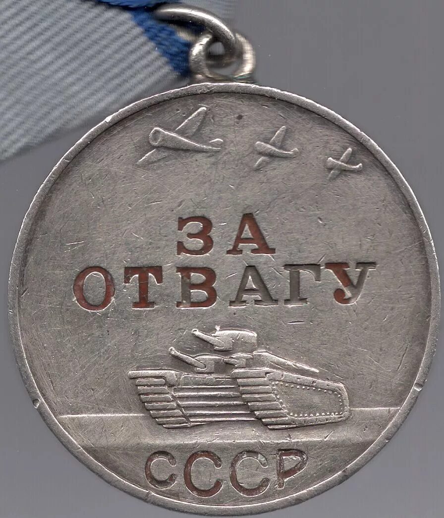Медаль за отвагу Великой Отечественной войны. Медаль за отвагу металл. Медаль за отвагу СССР. Медаль орден за отвагу серебро. За отвагу что положено