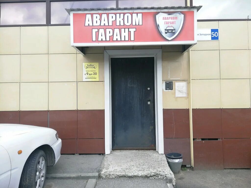 Круглосуточно барнаул. Аварийный комиссар барнаул. 1 западная 50 барнаул. голден сервис барнаул. северо-западная 1 барнаул.