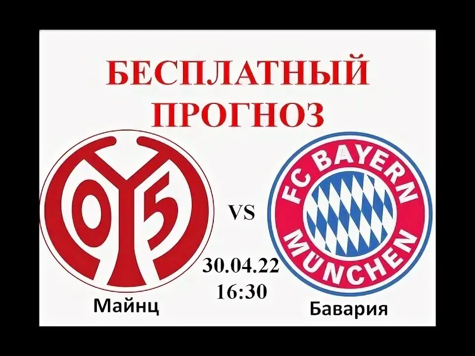 Бавария майнц фото. Майнц бавария прогноз. Бавария майнц. Майнц. Майнц.