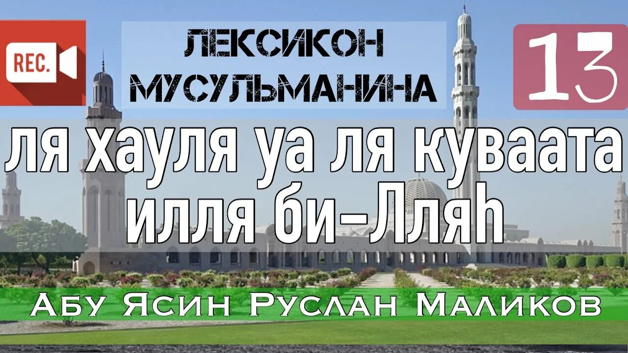 Ля хауля уа ля кууата илля билляхи-. «Ля хауля уа ля куввата илля биллях». 100 Раз.