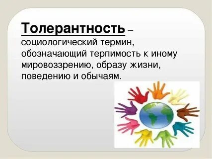 Толерантность как средство повышения эффективности общения