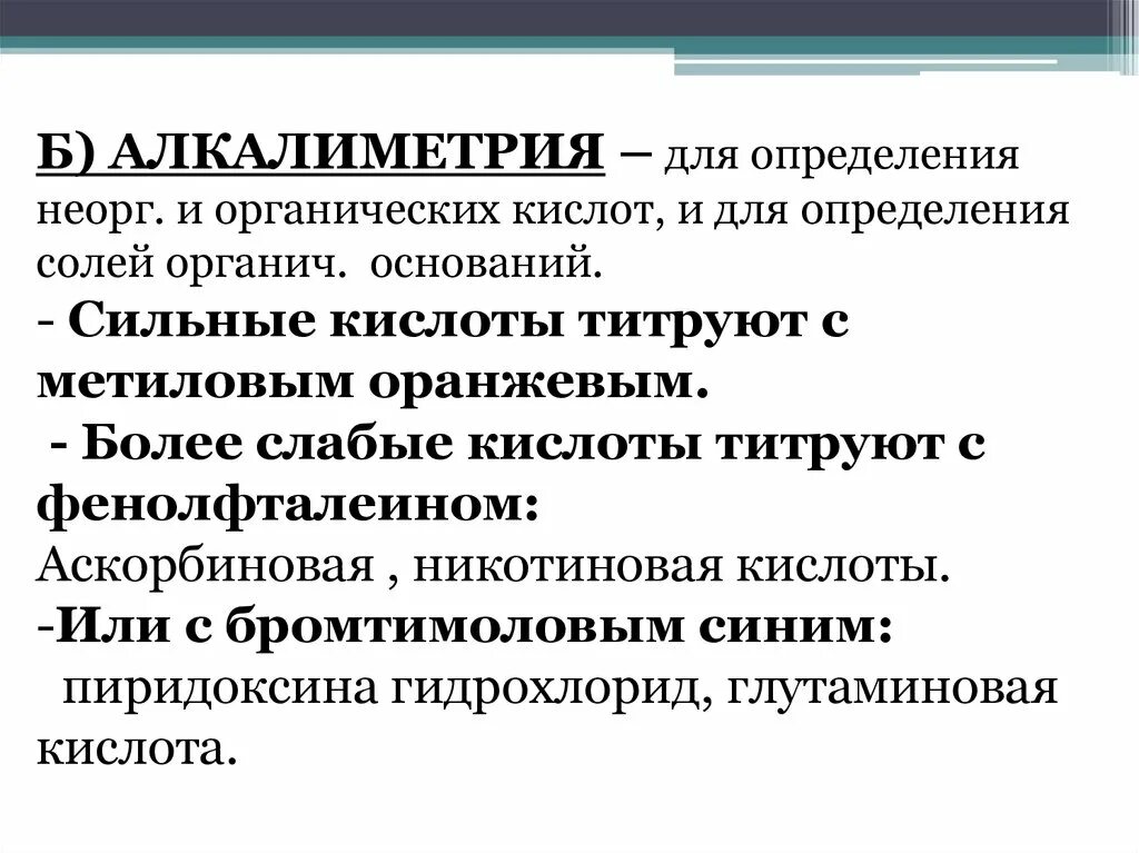 Методом алкалиметрии можно определить содержание. Методом алкалиметрии можно определить содержание