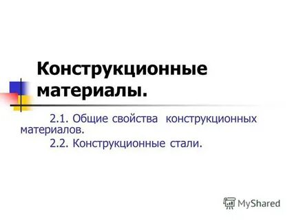 Конструкционные материалы 6 класс технология презентация