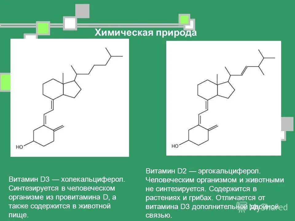 Эргокальциферол витамин d2 формула. Витамин д3 холекальциферол формула. Витамин д2 эргокальциферол. Эргокальциферол (витамин d2).