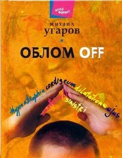 Облом книга