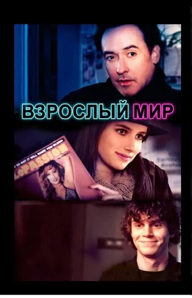 Группа взрослый мир. Эван питерс ночная тусовка. Группа взрослый мир. Группа взрослый мир. Взрослый мир 2013 трейлер.