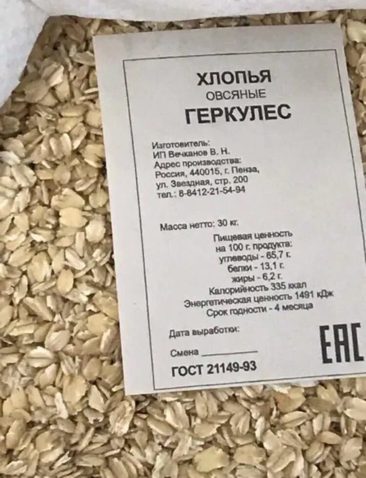 Овсяные хлопья содержание. Овсяные хлопья «геркулес» мешок 30 кг. хлопья овсяные геркулес этикетка. этикетка крупа овсяная.
