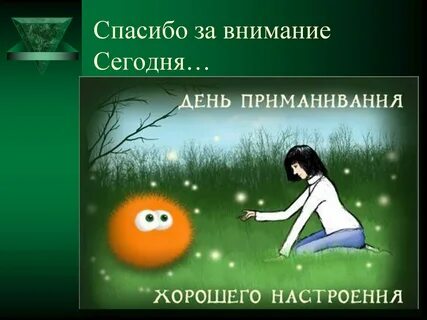 День приманивания хорошего настроения 22 февраля