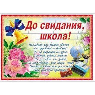 До свидания школа