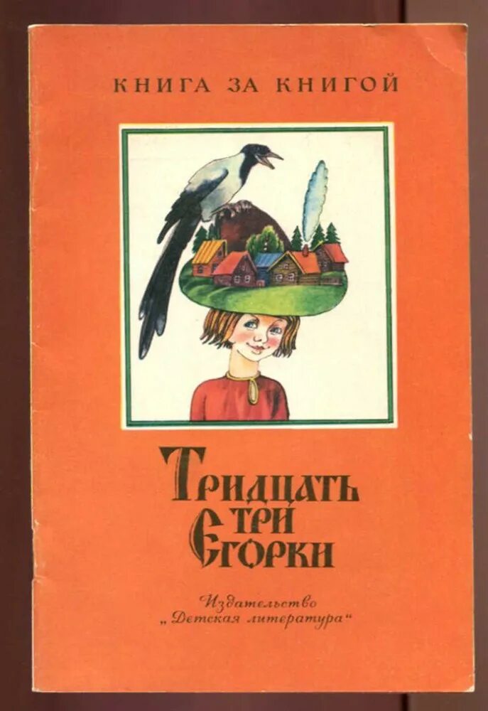 Книга 30 страниц читать. Тридцать три Егорки книга. Тридцать три Егорки русские народные скороговорки. Книга тридцать три Егорки скороговорки. Обложка книги тридцать три Егорки.