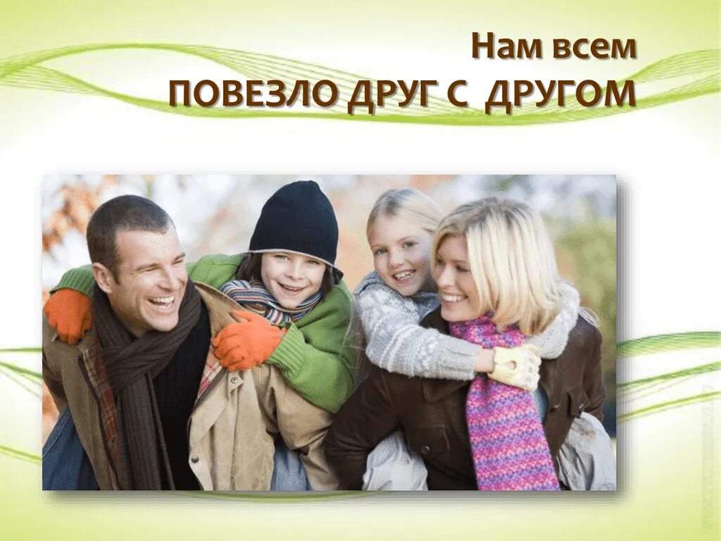 Твоему другу повезло. Мне очень на друзей везет стих. Твоему другу повезло. Дорогому человеку. Открытка любимому супругу.