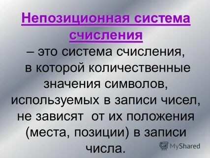 Позиционная система счисления презентация